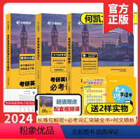 2025何凯文必考词汇 [正版]送基础语法何凯文2024考研英语长难句解密+必考词汇突破全书+阅读同源外刊时文精析