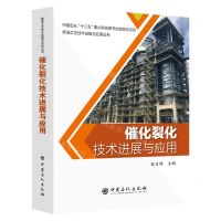 [N]催化裂化技术进展与应用/炼油工艺技术进展与应用丛书-9787511466396