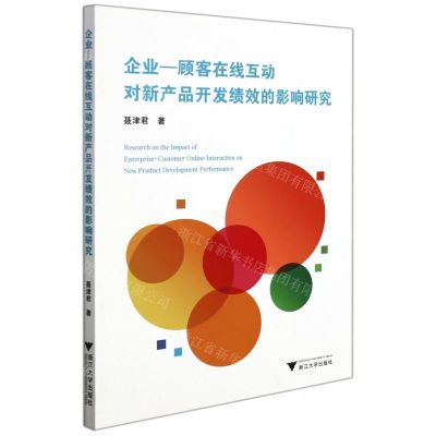 [N]企业-顾客在线互动对新产品开发绩效的影响研究-9787308221184