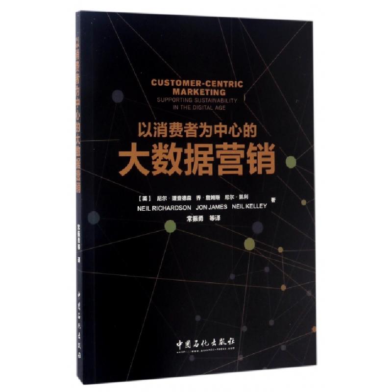 正版新书]以消费者为中心的大数据营销(英)尼尔?理查德森//乔?