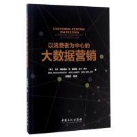 正版新书]以消费者为中心的大数据营销(英)尼尔?理查德森//乔?