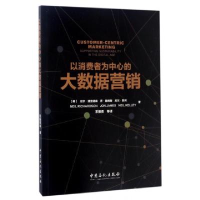正版新书]以消费者为中心的大数据营销(英)尼尔?理查德森//乔?