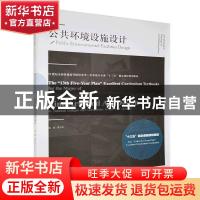 正版 公共环境设施设计(21世纪全国普通高等院校美术艺术设计专业