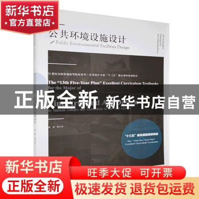 正版 公共环境设施设计(21世纪全国普通高等院校美术艺术设计专业