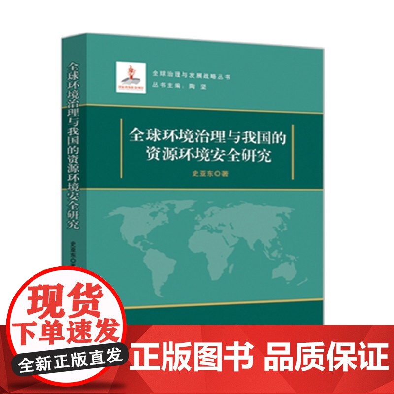 全球环境治理与我国的资源环境安全研究