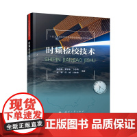 时频检校技术