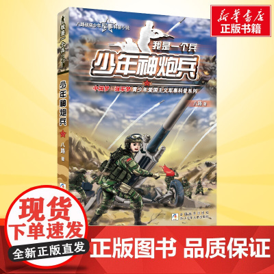 少年神炮兵 我是一个兵第2册 八路的书少年军事科普小说特种兵学校红色经典书籍青少年爱国主义励志书8-10-13岁寒暑假课