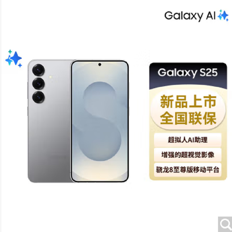 三星 Galaxy S25 12GB+512GB 骁龙8至尊版 AI拍照 暮河银 超拟人AI助理 翻译手机 游戏手机