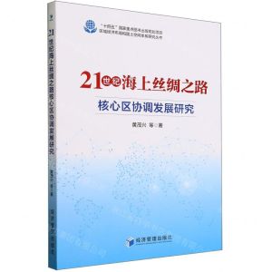 [N]21世纪海上丝绸之路核心区协调发展研究/区域经济布局和国土空间体系研究丛书-9787509694688