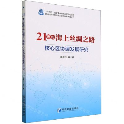 [N]21世纪海上丝绸之路核心区协调发展研究/区域经济布局和国土空间体系研究丛书-9787509694688