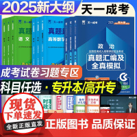 天一成人高考2025高升专升本复习资料成考必刷题英语文数学政治高等数学一二科目任选真题库必刷1000题自考高起点正版试卷
