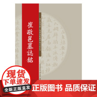 碑帖名品系列:崔敬邕墓誌铭