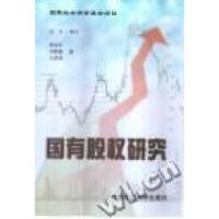 正版新书]国有股权研究程合红//江平审9787562019640