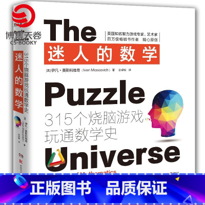[正版]博集天卷迷人的数学2021新版 一本有故事的数学游戏书国际著名智力游戏专家的权威之作315个烧脑游戏呈现数学之