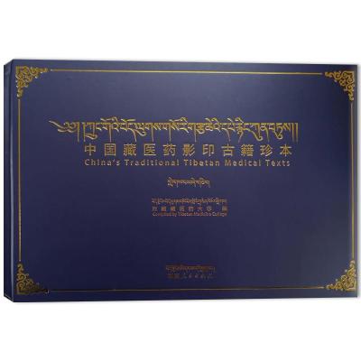 中国藏医药影印古籍珍本第3辑第41卷西藏藏医药大学社科文轩网