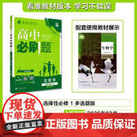 2025秋高中必刷题 生物学 选择性必修1 稳态与调节 RJ 多选题模式