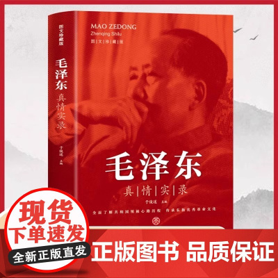 毛泽东真情实录 共和国领袖真情实录系列党史研究专家于俊道主编内含珍贵高清历史照片党政读物书籍选集 毛泽东传记书籍 图文版