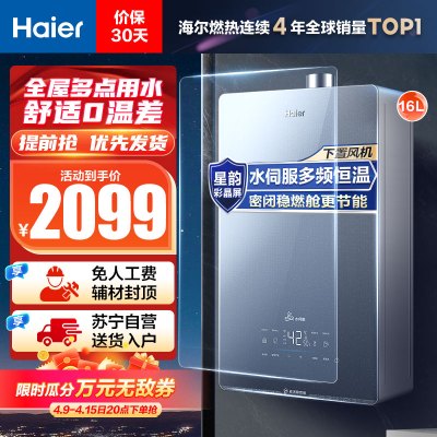 海尔(Haier)16升燃气热水器天然气JSQ31-16KL5锦绣U1 水伺服恒温 密闭稳燃舱 彩晶全面屏 WIFI控制