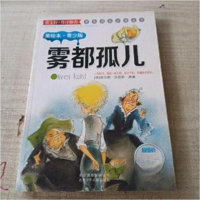 正版新书]雾都孤儿[英]查尔斯·狄更斯 原著;王茜 改写9787530