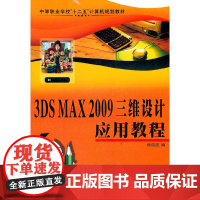 3DS MAX 2009三维设计应用教程