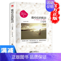 [正版]撒哈拉的眼泪:三毛传作品全集名人传记名家经典文学青春文学读物女作家书随笔散文集现当代文学读物图书籍书排行榜