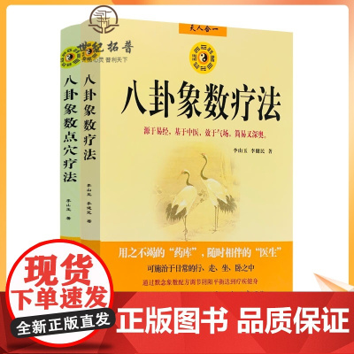 正版 八卦象数疗法+八卦象数点穴疗法(2本) 源于易经,基于中医,效于气场,简单又深奥 李山玉,李建民/著 团结出版