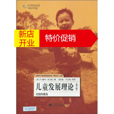 鹏辰正版儿童发展理论：比较的视角R.默里·托马斯,郭本禹,王云强等上海教育出版社