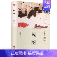 [正版]故乡 鲁迅著中小学生阅读收录孔乙己风筝故乡从百草园到三味书屋有藤野先生鲁迅散文选集图书书现当代散文随笔图书籍