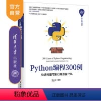 [正版]新书 Python编程300例 快速构建可执行高质量代码 李永华 清华开发者书库 软件工具 程序设计教程书籍