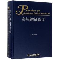 正版实用循证医学 李幼平 主编 9787117262323 基础医学 2018年7月参考书 人民卫生出版社