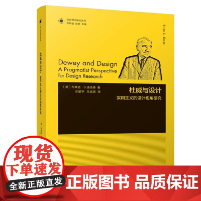 设计理论研究系列 23 - 杜威与设计:实用主义的设计视角研究