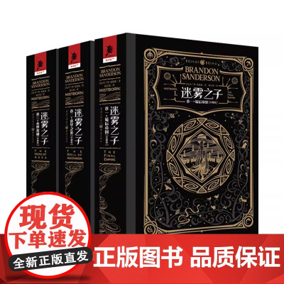 迷雾之子珍藏版全套三册 帝国升华之井永世英雄海司辛幸存者 [美]布兰登桑德森著美国奇幻作家段宗忱译正版书籍