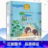 竹节人 [正版] 竹节人统编小学六年级语文教科书同步阅读书系 范锡林先生小说散文集 青少年课外读物 长江文艺出版社