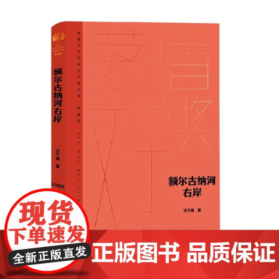 额尔古纳河右岸 迟子建 茅盾文学奖作品 一部描写鄂温克人生存现状及百年沧桑的长篇小说 现代文学 小说