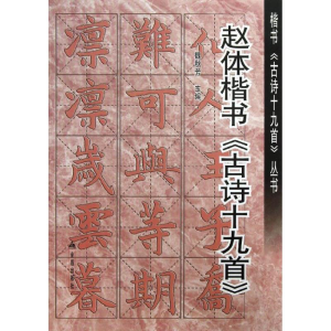 醉染图书赵体楷书古诗19首9787508281902