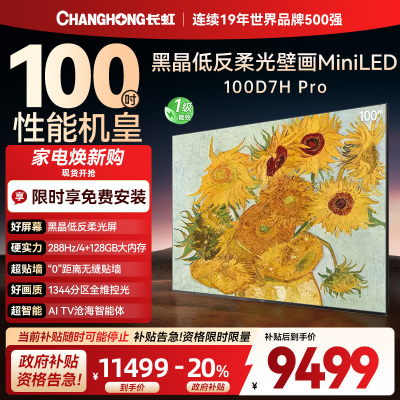 长虹电视 100D7H Pro 100英寸电视 AI TV壁画 DeepSeek MiniLED平板电视政府补贴98吋