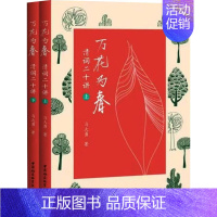 [正版]万花为春 清词二十讲(全2册) 马大勇 著 中国古诗词文学 书店图书籍 中国社会科学出版社
