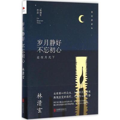 正版新书]岁月静好不忘初心:走在月光下林清玄 著,新华先锋 出