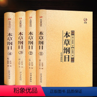 [正版]完整全本本草纲目原版全套本草纲目李时珍全集原著全中医养生书籍大全中医基础理论学中草药书入门医学书籍中医书籍