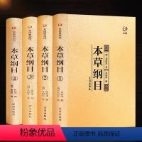 [正版]完整全本本草纲目原版全套本草纲目李时珍全集原著全中医养生书籍大全中医基础理论学中草药书入门医学书籍中医书籍
