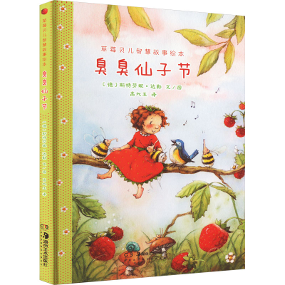 醉染图书草莓贝儿智慧故事绘本 臭臭仙子节9787535696571