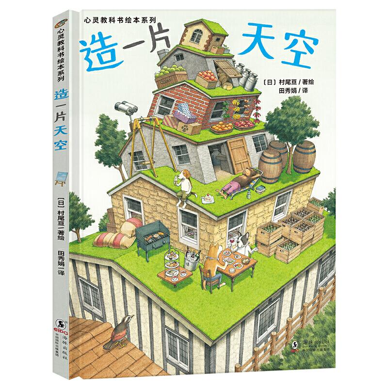 正版新书]心灵教科书绘本系列:造一片天空(让孩子懂得珍惜美好