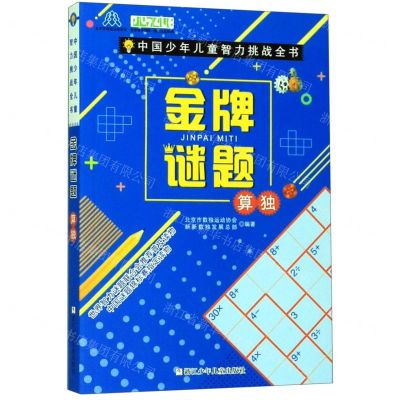 [N]金牌谜题(算独)/中国少年儿童智力挑战全书-9787559715968