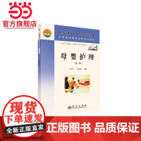 《母婴护理》(第二版)(高职高专)