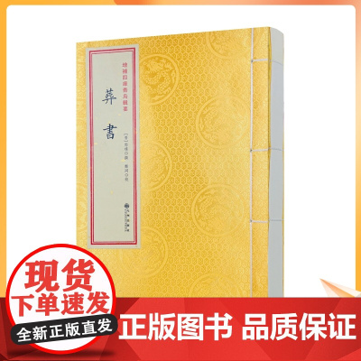 正版 葬书 增补四库青乌辑要 (晋)郭璞等著 九州出版社