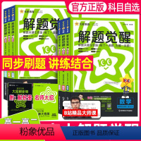 4本](数学+化学+生物)人教+物理(教科) 选择性必修第一册 [正版]2025高中解题觉醒高一高二上册下册下册数学语文