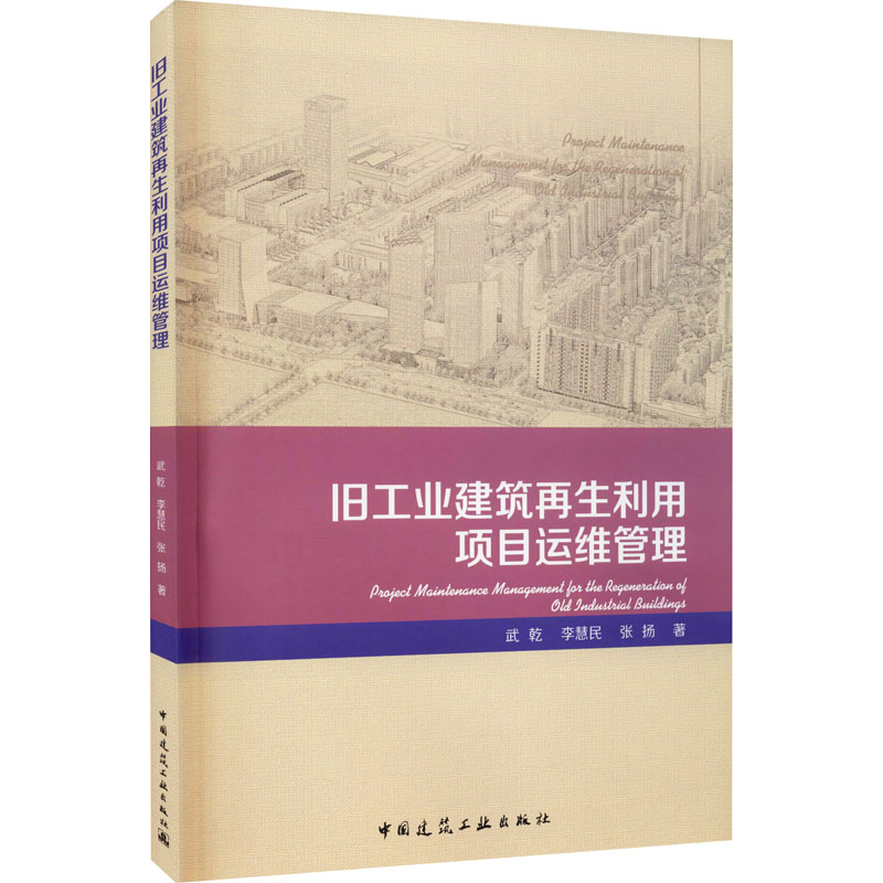 音像旧工业建筑利用项目运维管理武乾,李慧民,张扬