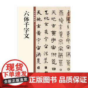 六体千字文 中华碑帖精粹 中华书局编辑部编 著 书法