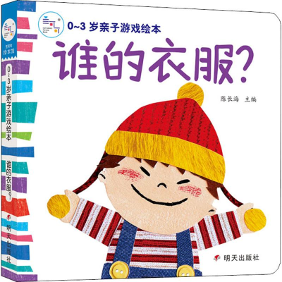 [M]0-3岁亲子游戏绘本 谁的衣服?-9787533295240