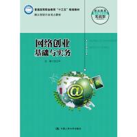 正版新书]网络创业基础与实务(职业教育电子商务专业实战型规划